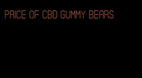 price of CBD gummy bears