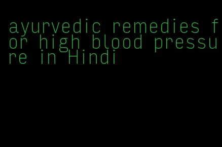 ayurvedic remedies for high blood pressure in Hindi