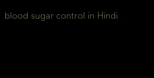 blood sugar control in Hindi