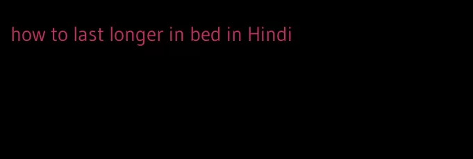 how to last longer in bed in Hindi