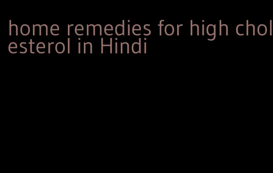 home remedies for high cholesterol in Hindi