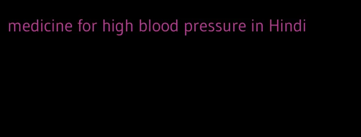 medicine for high blood pressure in Hindi