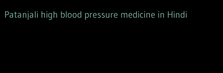 Patanjali high blood pressure medicine in Hindi
