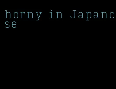 horny in Japanese