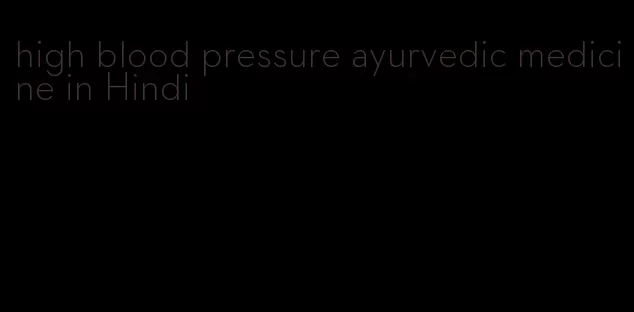 high blood pressure ayurvedic medicine in Hindi