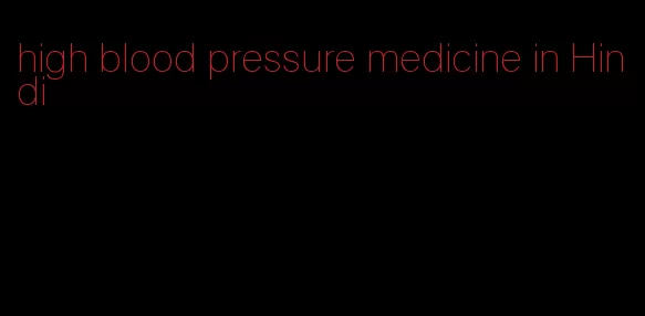 high blood pressure medicine in Hindi