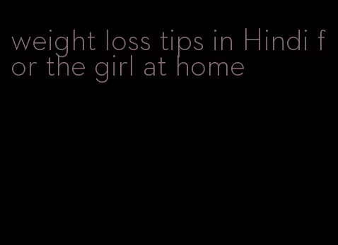 weight loss tips in Hindi for the girl at home
