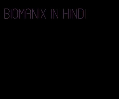 Biomanix in Hindi