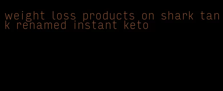 weight loss products on shark tank renamed instant keto