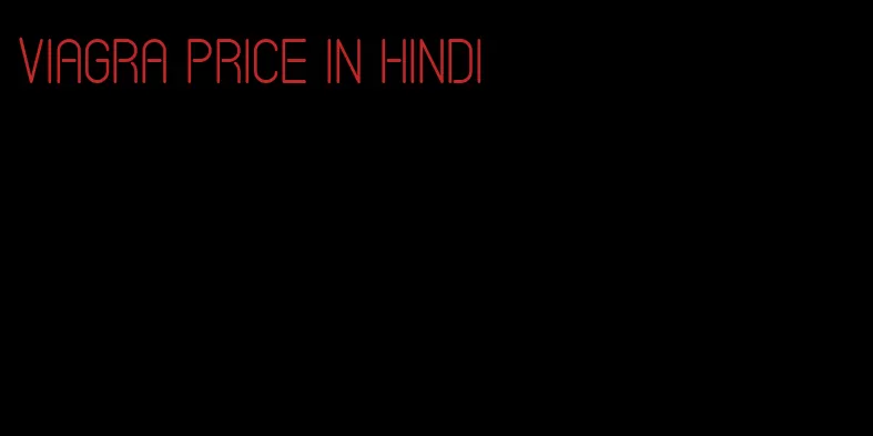 viagra price in Hindi