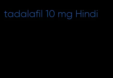 tadalafil 10 mg Hindi