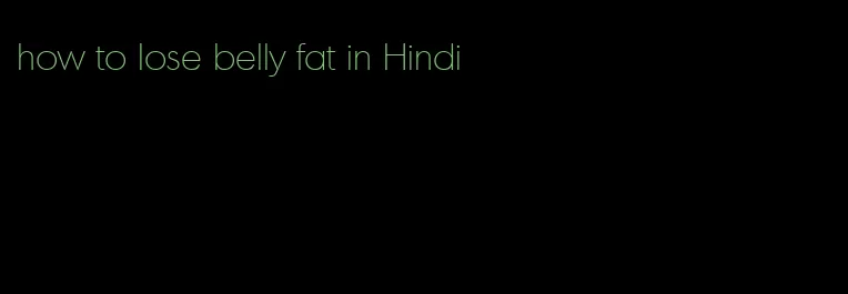 how to lose belly fat in Hindi