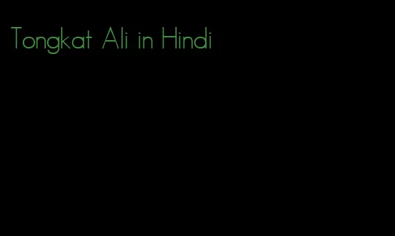 Tongkat Ali in Hindi