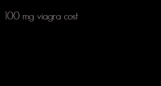 100 mg viagra cost
